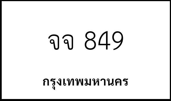 จจ 849